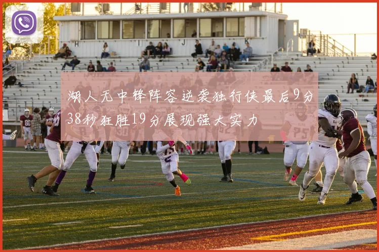 湖人无中锋阵容逆袭独行侠最后9分38秒狂胜19分展现强大实力