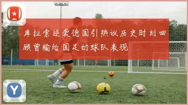 库拉索逆袭德国引热议历史时刻回顾曾输给国足的球队表现