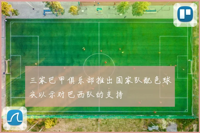 三家巴甲俱乐部推出国家队配色球衣以示对巴西队的支持