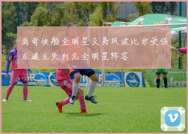 离奇快船全明星交易风波比尔受伤东道主失利无全明星阵容