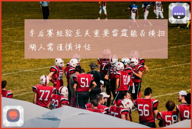 季后赛经验至关重要雷霆能否横扫湖人需谨慎评估