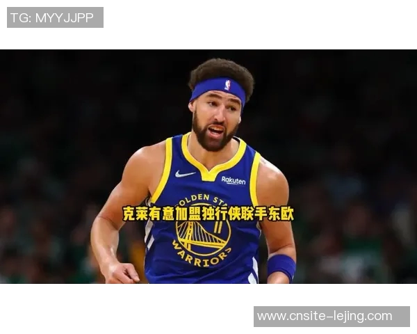 勇士交易中试图向独行侠榨取利益克莱对此表示不满